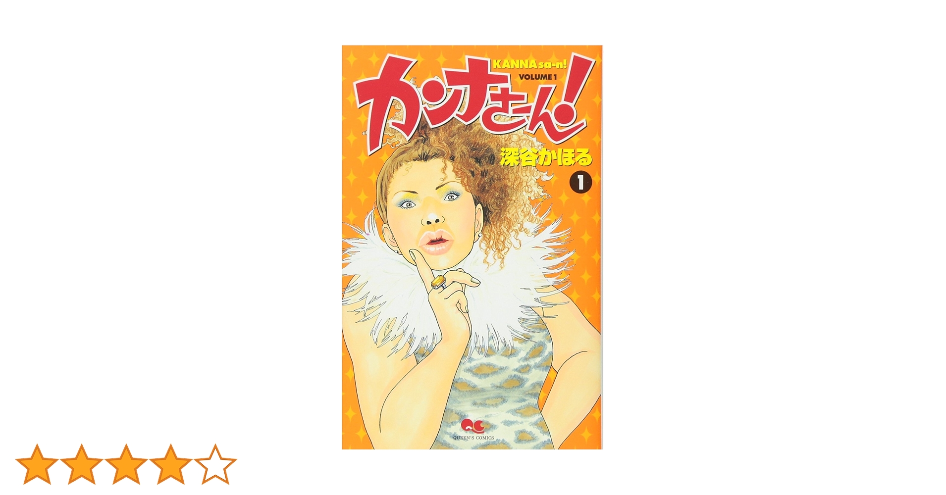Amazon.co.jp: カンナさーん! 1 (クイーンズコミックス) : 深谷 かほる: 本